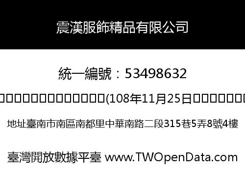 震漢服飾精品有限公司
