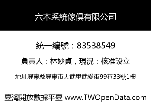 六木系統傢俱有限公司