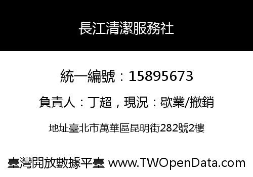 長江清潔服務社