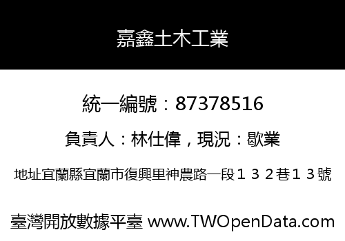 嘉鑫土木工業