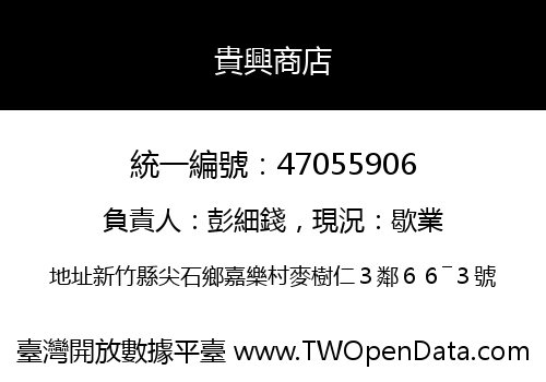 貴興商店