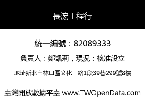 長浤工程行