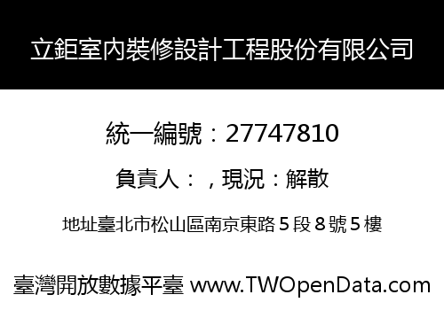 立鉅室內裝修設計工程股份有限公司