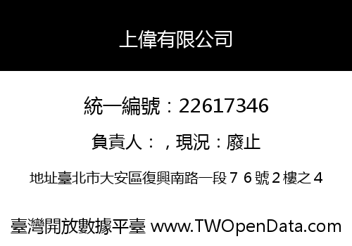 上偉有限公司