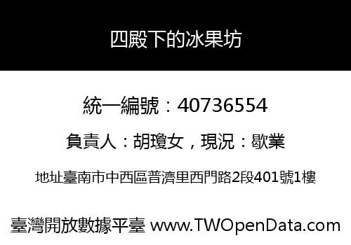 四殿下的冰果坊
