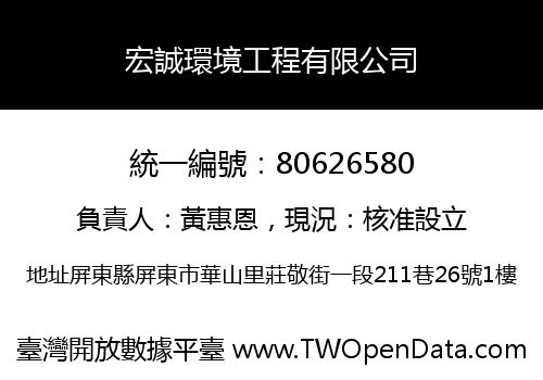 宏誠環境工程有限公司