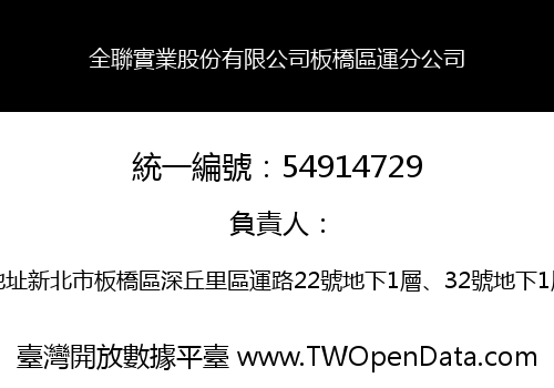 全聯實業股份有限公司板橋區運分公司