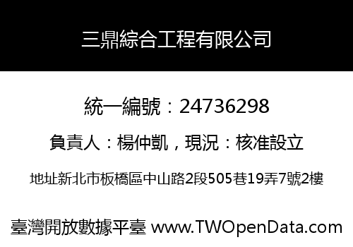 三鼎綜合工程有限公司