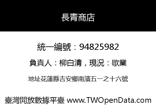 長青商店