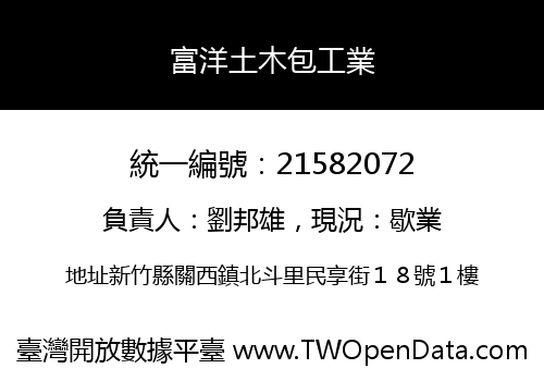 富洋土木包工業