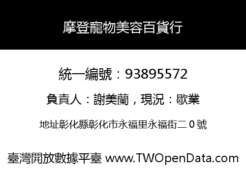 摩登寵物美容百貨行