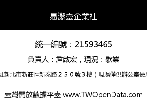 易潔靈企業社
