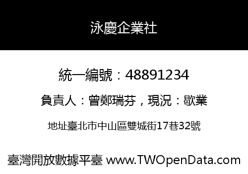 泳慶企業社
