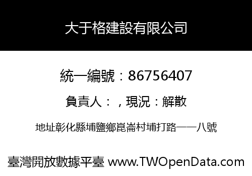 大于格建設有限公司