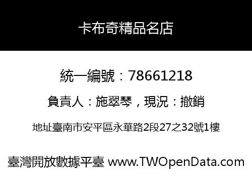 卡布奇精品名店