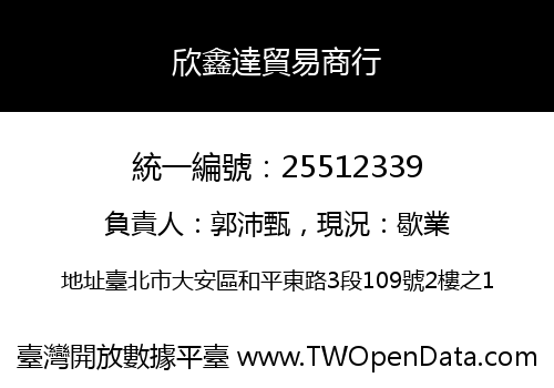 欣鑫達貿易商行