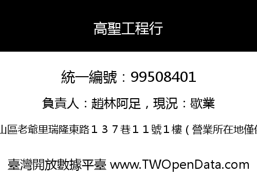 高聖工程行
