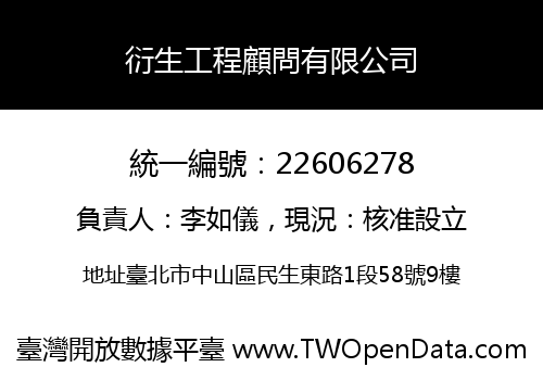 衍生工程顧問有限公司