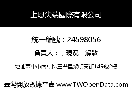 上恩尖端國際有限公司