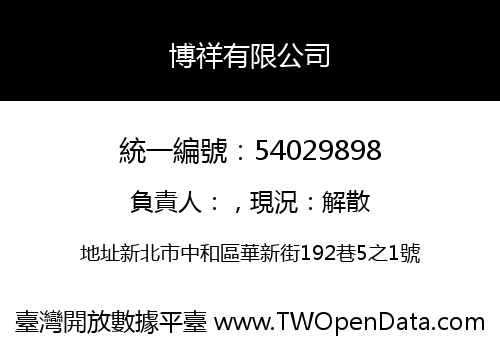博祥有限公司
