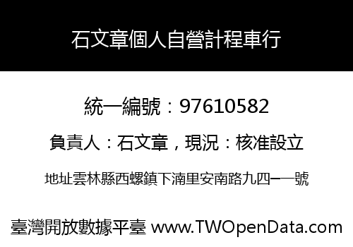 石文章個人自營計程車行