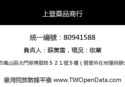 上登藥品商行