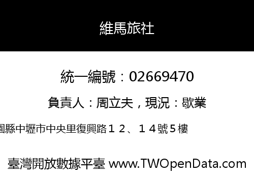維馬旅社
