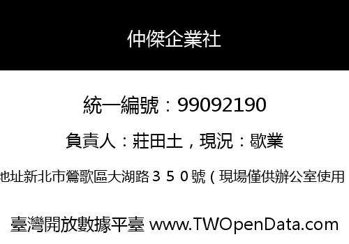 仲傑企業社