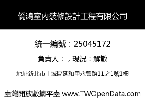 僑鴻室內裝修設計工程有限公司