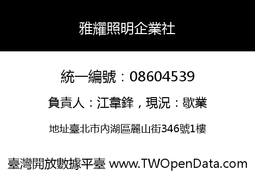 雅耀照明企業社