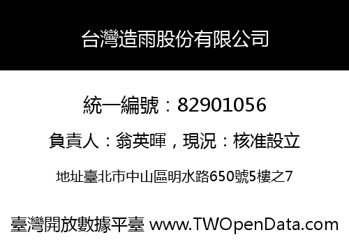 台灣造雨股份有限公司