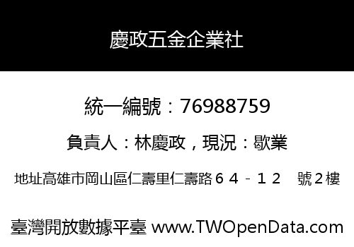 慶政五金企業社