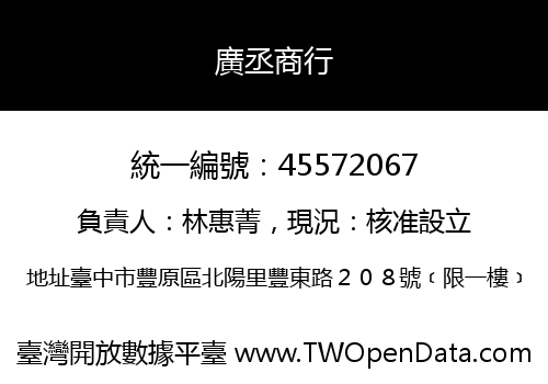 廣丞商行