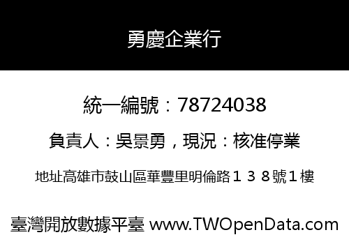 勇慶企業行