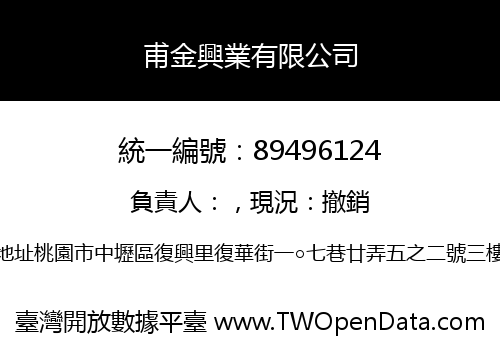 甫金興業有限公司