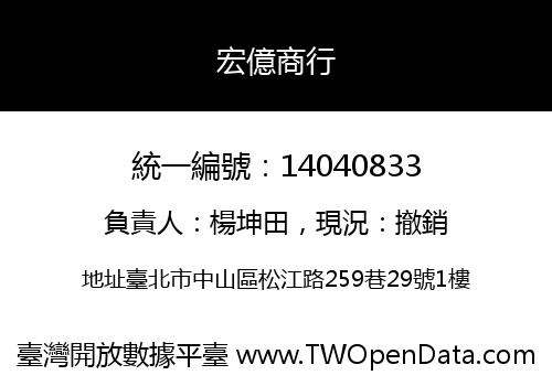 宏億商行