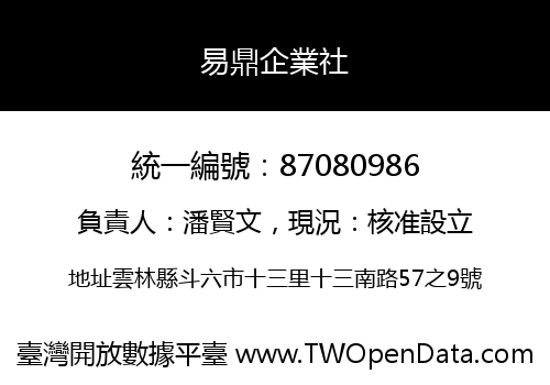 易鼎企業社