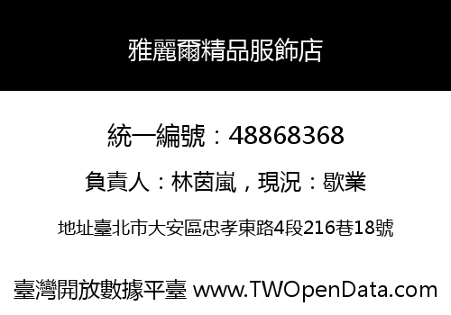 雅麗爾精品服飾店