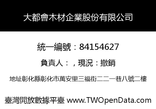 大都會木材企業股份有限公司