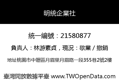 明統企業社