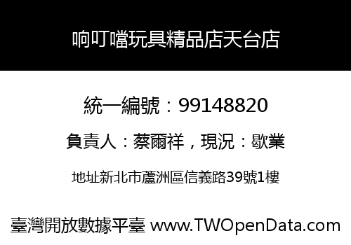 响叮噹玩具精品店天台店
