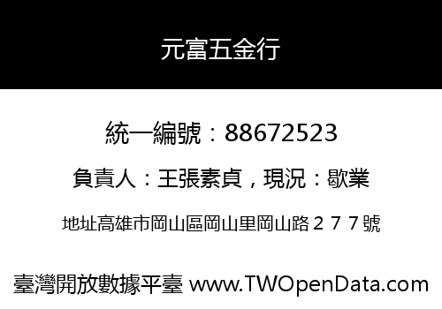 元富五金行
