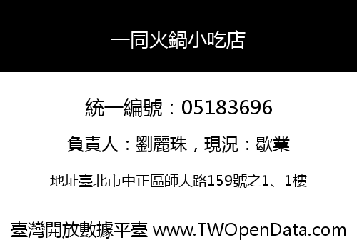 一同火鍋小吃店