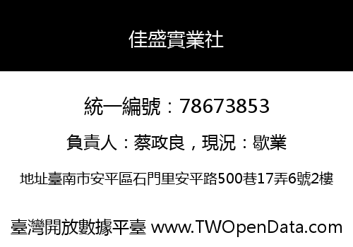 佳盛實業社