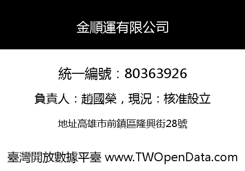 金順運有限公司