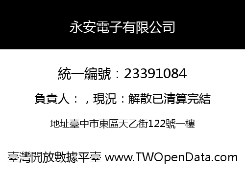 永安電子有限公司