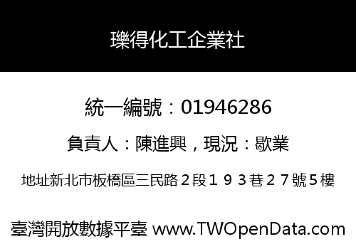 瓅得化工企業社