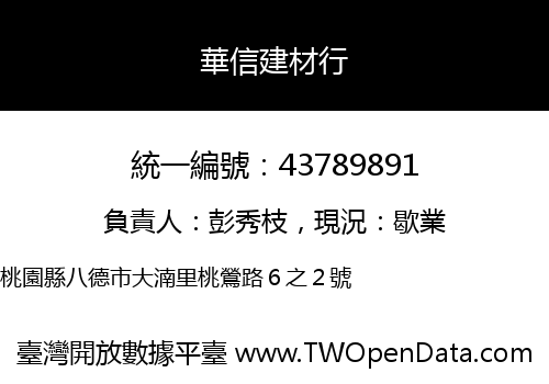 華信建材行