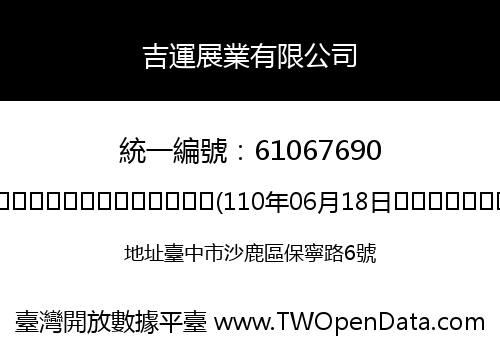 吉運展業有限公司
