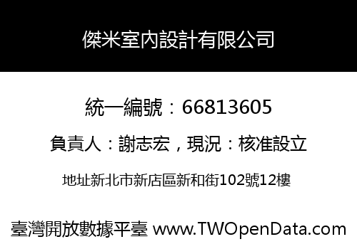 傑米室內設計有限公司